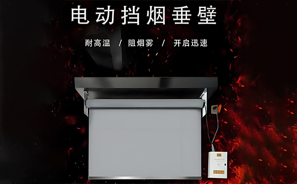 卓尼电动挡烟垂壁